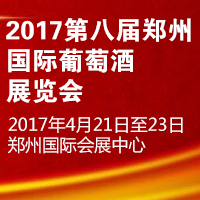 2017第八届郑州国际葡萄酒展览会