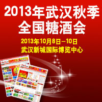 2013年武汉秋季糖酒会