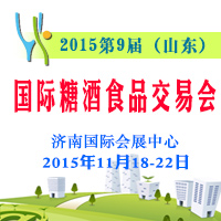 2015山东国际糖酒会