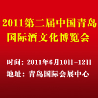 2011第二届青岛国际酒文化博览会