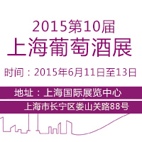 2015第10届上海葡萄酒展