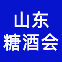 2025第十八届中国（山东）国际糖酒食品交易会