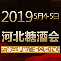2019河北糖酒会