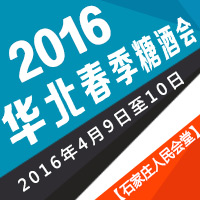2016华北春季糖酒会