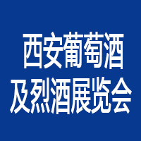 2022第十四届中国（西安）国际高端葡萄酒及烈酒展览会