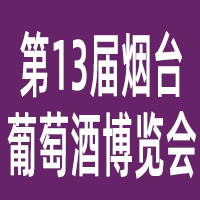 第十三届烟台国际葡萄酒博览会