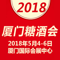 2018厦门糖酒会