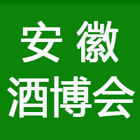 2022第23届中国（安徽）国际酒业博览会