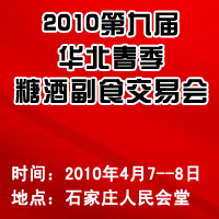 2010年第九届华北春季糖酒副食交易会