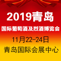 2019青岛国际葡萄酒及烈酒博览会