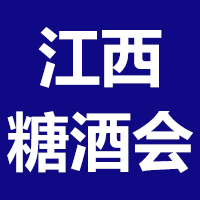 2021第五届中国（江西）糖酒食品招商会