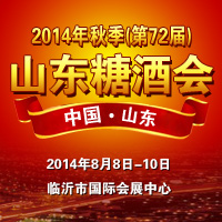 2014年秋季（第72届）山东糖酒商品交易会