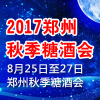 2017郑州秋季糖酒会
