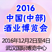 2016（中部）酒业博览会