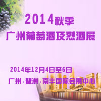 2014秋季广州葡萄酒及烈酒展