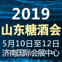 2019山东糖酒会