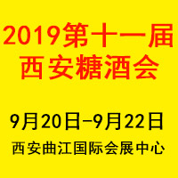2019第十一届西安糖酒会