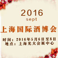 2016第十六届上海国际酒博会