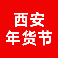 2025第20届西安年货会--西安年货节