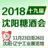 2018十九届沈阳糖酒会