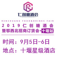 2019仁创糖酒会·鄂西北订货会