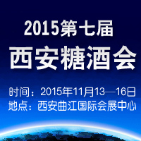 2015第七届西安糖酒会