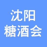 2022第31届沈阳食品糖酒交易会