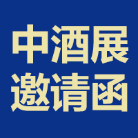 2023（第三届）华南中酒展