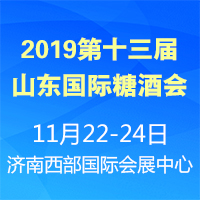 2019第十三届山东国际糖酒会