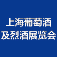 2023上海国际葡萄酒及烈酒展览会