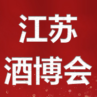 2022第10届中国（南京）国际糖酒食品交易会