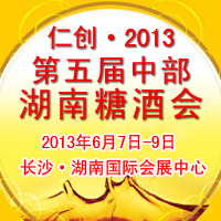 仁创·2013第五届中部湖南糖酒会