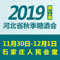 2019第24届河北省秋季糖酒食品交易会