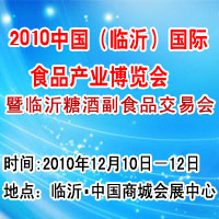 2010临沂国际食品产业博览会