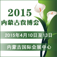 2015内蒙古食博会
