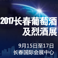 2017长春葡萄酒及烈酒展