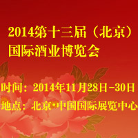 2014第十三届（北京）国际酒业博览会