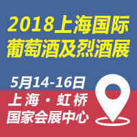 2018上海国际葡萄酒及烈酒展