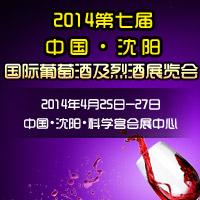 2014第七届沈阳国际葡萄酒及烈酒展览会