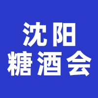 第41届沈阳国际糖酒食品交易会