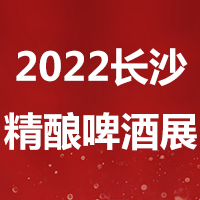 2022中部（长沙）国际精酿啤酒展览会
