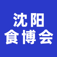 第十五届中国（沈阳）食品博览会
