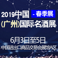 2019（广州）国际名酒展-春季展