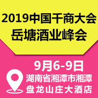 2019中国千商大会·岳塘酒业峰会
