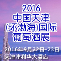 2016天津（环渤海）国际葡萄酒展
