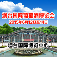 烟台国际葡萄酒博览会