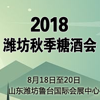 2018潍坊秋季糖酒会