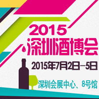 2015深圳酒博会