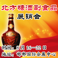 2009年第七届北方糖酒副食品展销会