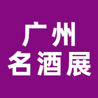 第35届中国（广州）国际名酒展览会